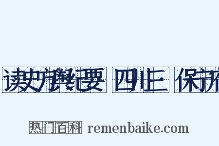 读史方舆纪要·四川三·保宁府是什么意思的图片